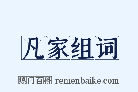 凡家组词是什么意思的图片